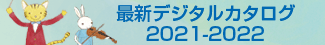 最新デジタルカタログ2021-2022版